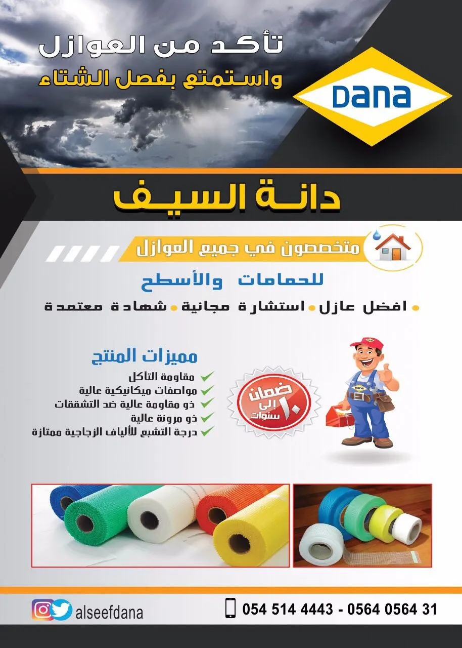 عروض مصنع عوازل “دانة السيف” لفصل الشتاء