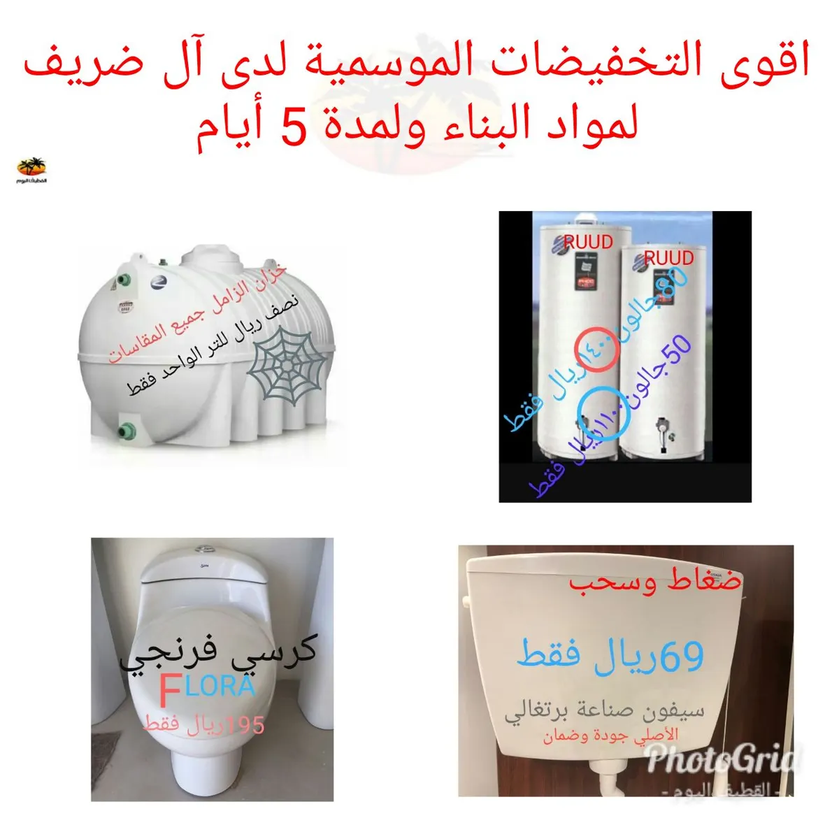 أقوى التخفيضات الموسمية لدى آل ضريف لمواد البناء ولمدة 5 أيام فقط
