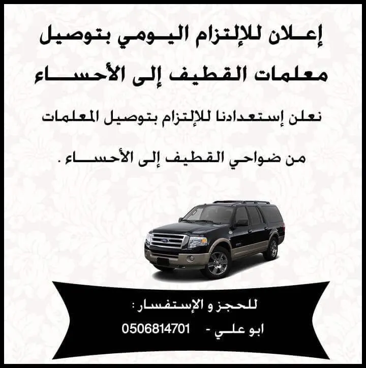 مواصلات للالتزام اليومي بتوصيل معلمات القطيف إلى الأحساء