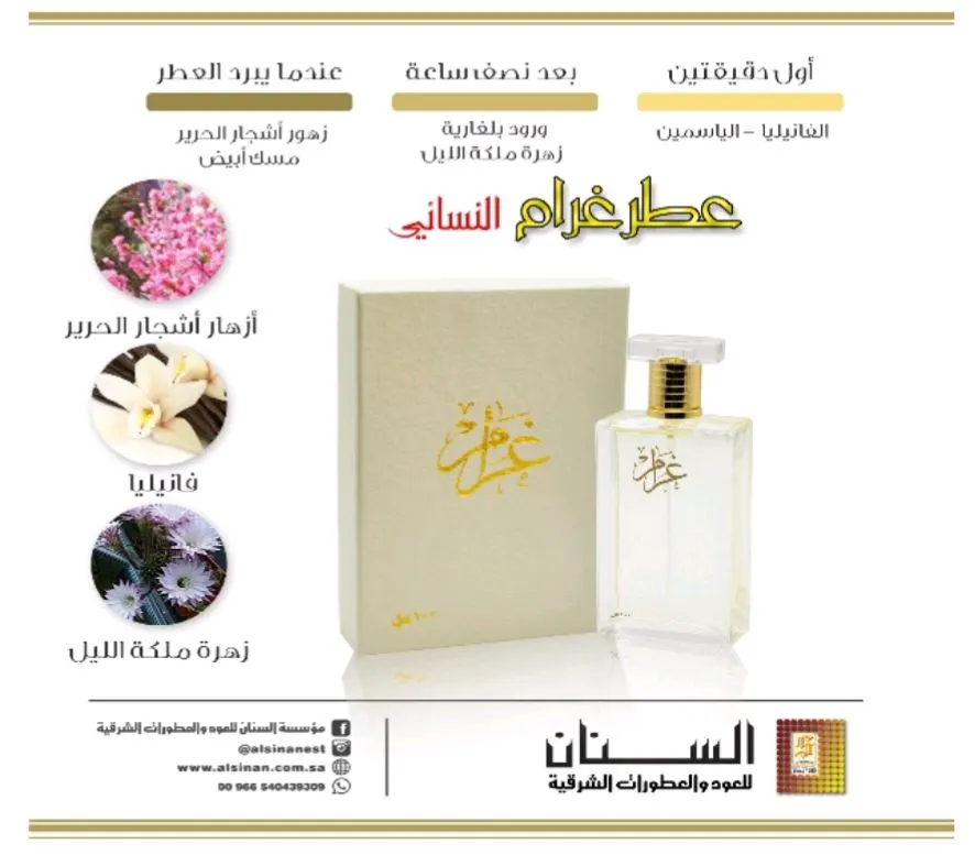 عطر غرام النسائي.. متوفر في جميع فروع السنان للعطور