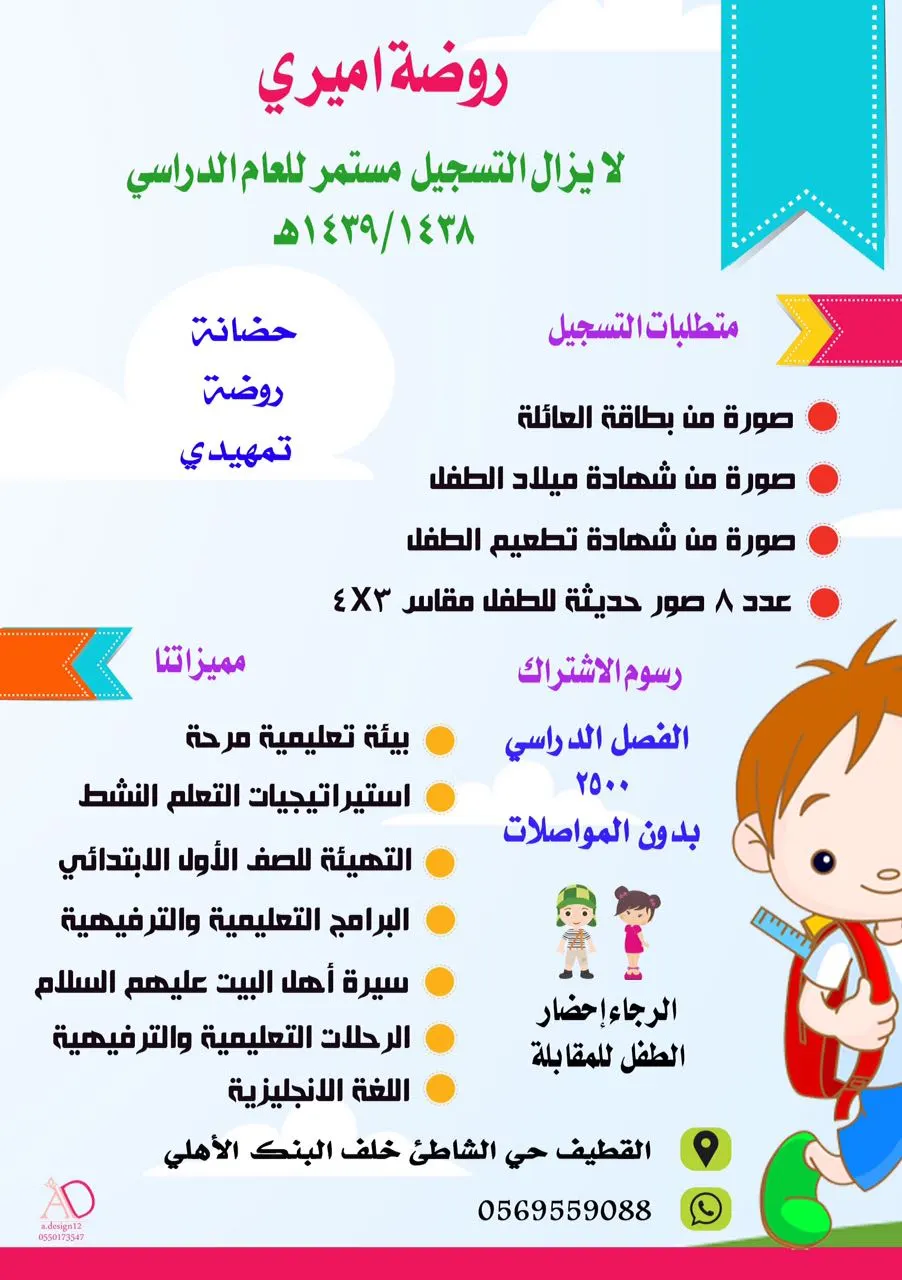 لا يزال التسجيل مستمر في روضة اميري