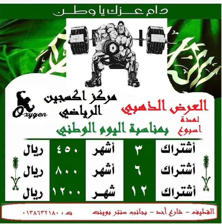 عروض وتخفيضات مركز "اوكسجين الرياضي" بالقطيف بمناسبة اليوم الوطني