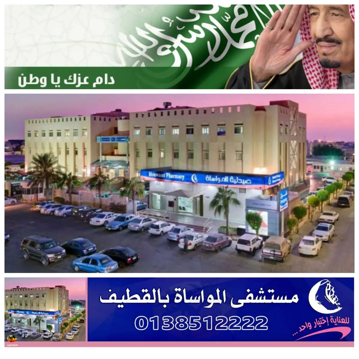 "مواساة القطيف" تواصل عملها لخدمة المستفيدين خلال اليوم الوطني