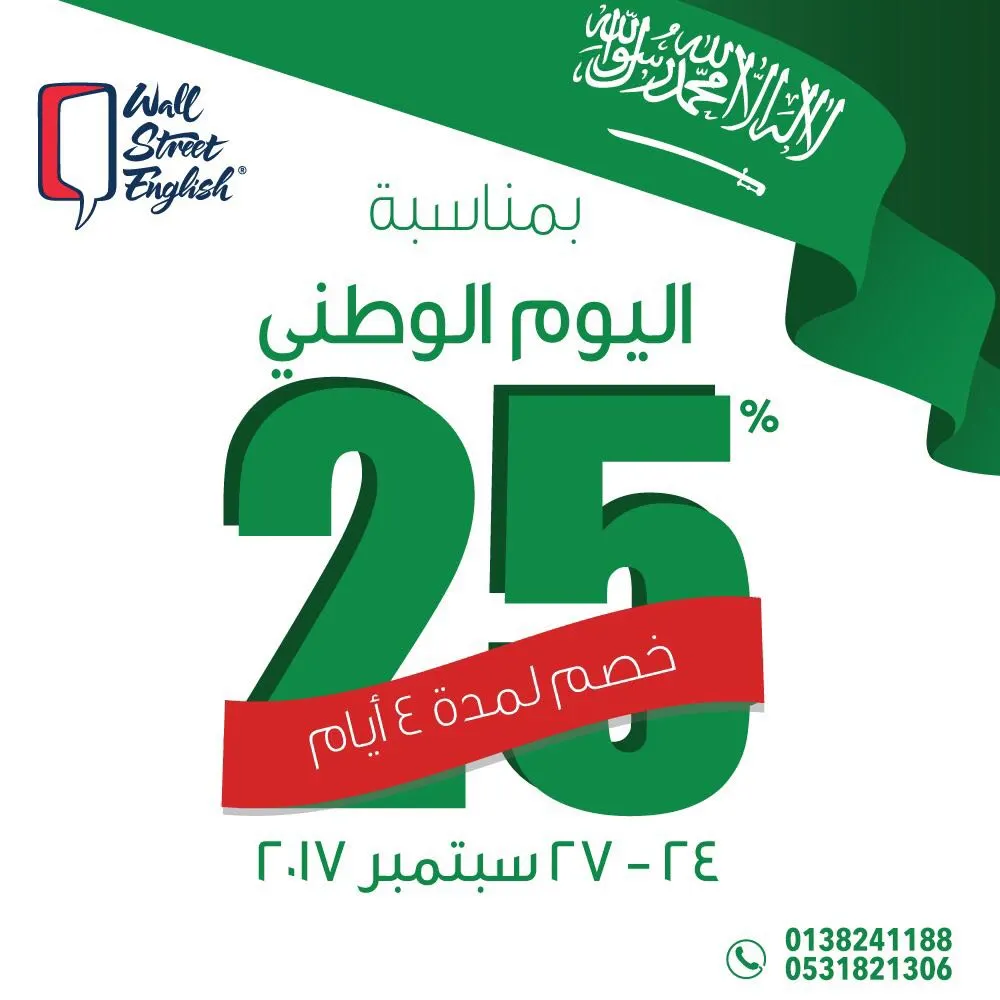 خصم 25% ولمدة 4 أيام في "وول ستريت انجلش" بمناسبة اليوم الوطني
