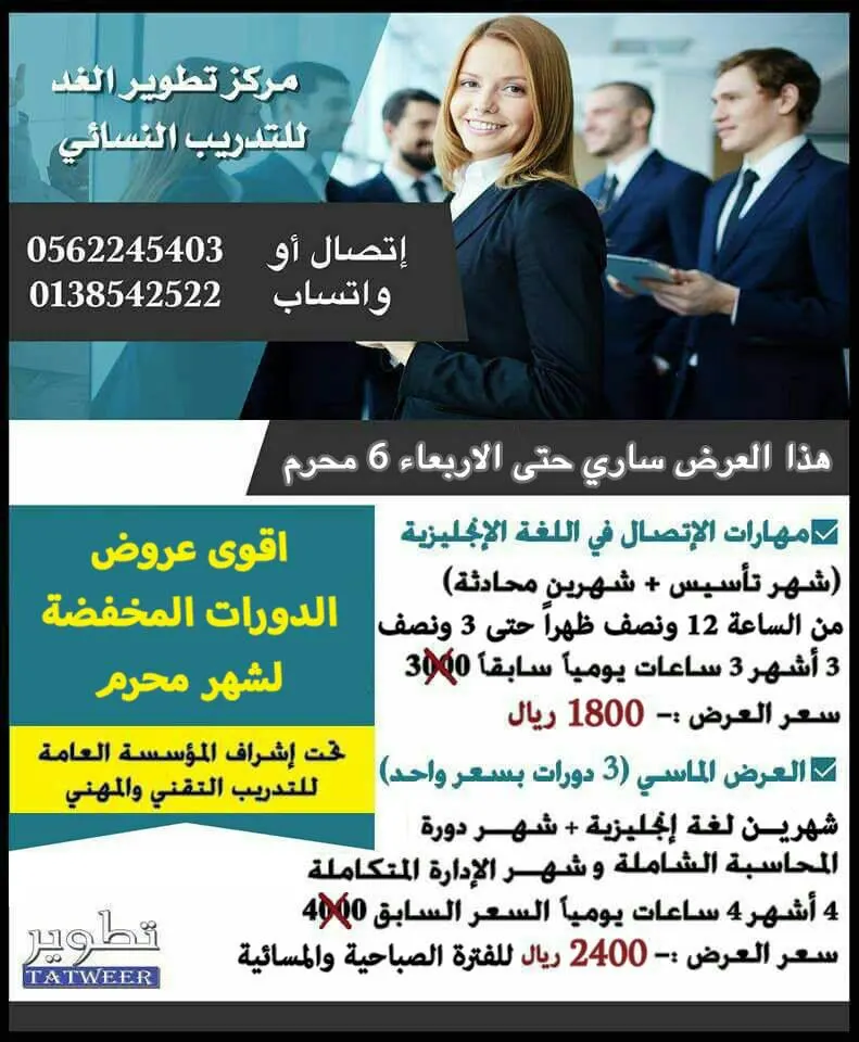 أقوى عروض الدورات المخفضة من مركز "تطوير الغد"