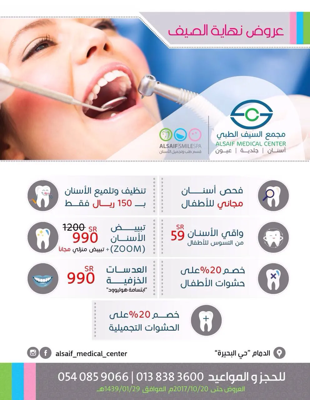 عروض نهاية الصيف لطب وتجميل الأسنان بمجمع السيف الطبي