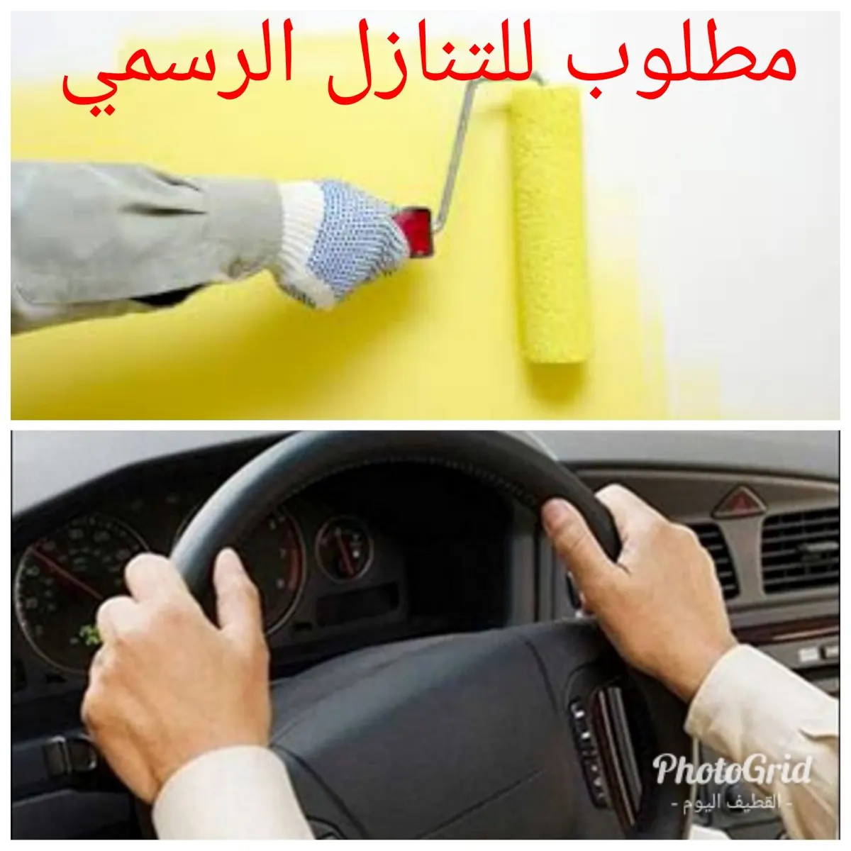مطلوب للتنازل الرسمي سائق وعامل للدهانات والاصباغ