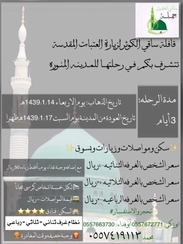 عرض قافلة "ساقي الكوثر" لرحلة المدينة المنورة في 14 محرم 1439هـ