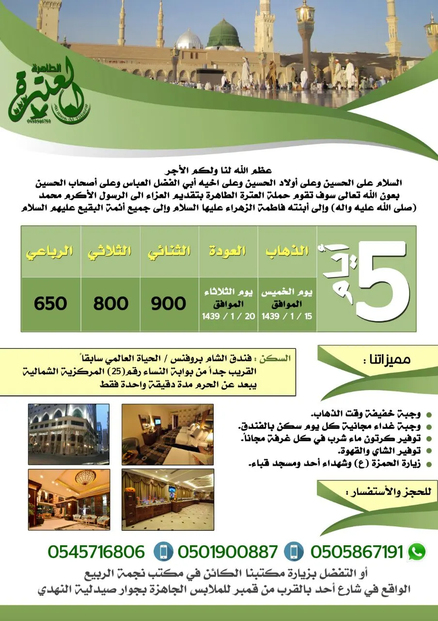 زيارة المدينة المنورة مع حملة "العترة الطاهرة"