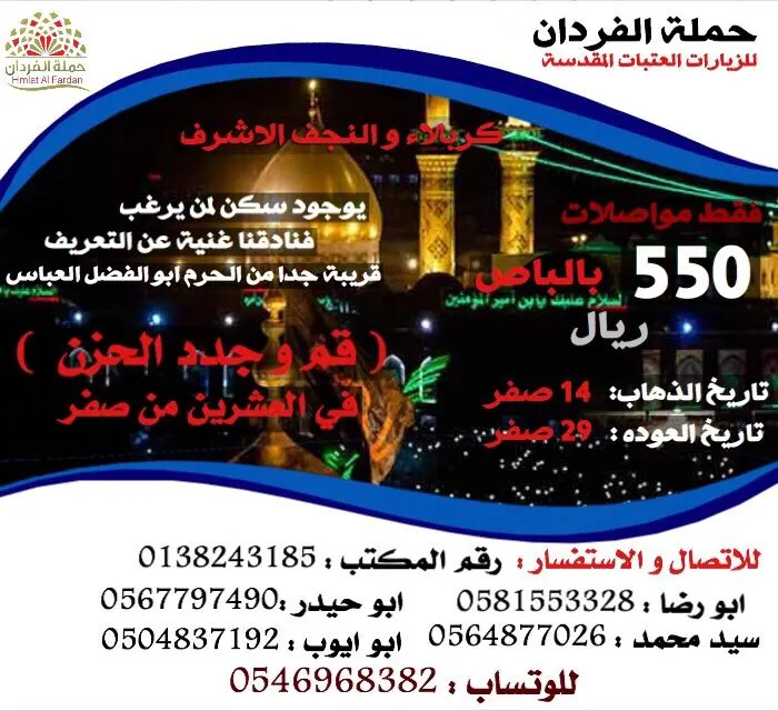 عرض حملة الفـردان لزيارة "المدينه المنورة" و "العراق" في شهري محرم و صفر