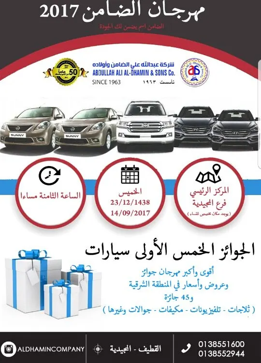 كونوا معنا اليوم الخميس للسحب على 5 سيارات و 45 جائزة اخرى في مهرجان الضامن 2017