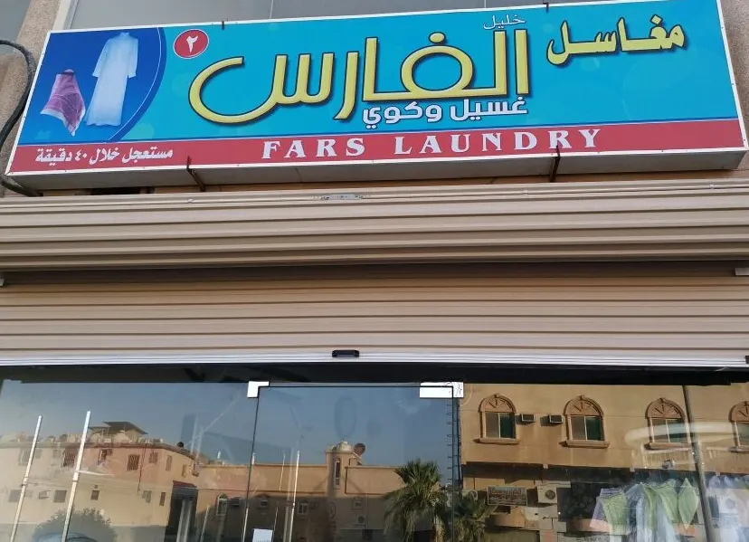 كل قطعة بريال واحد فقط في مغاسل الفارس