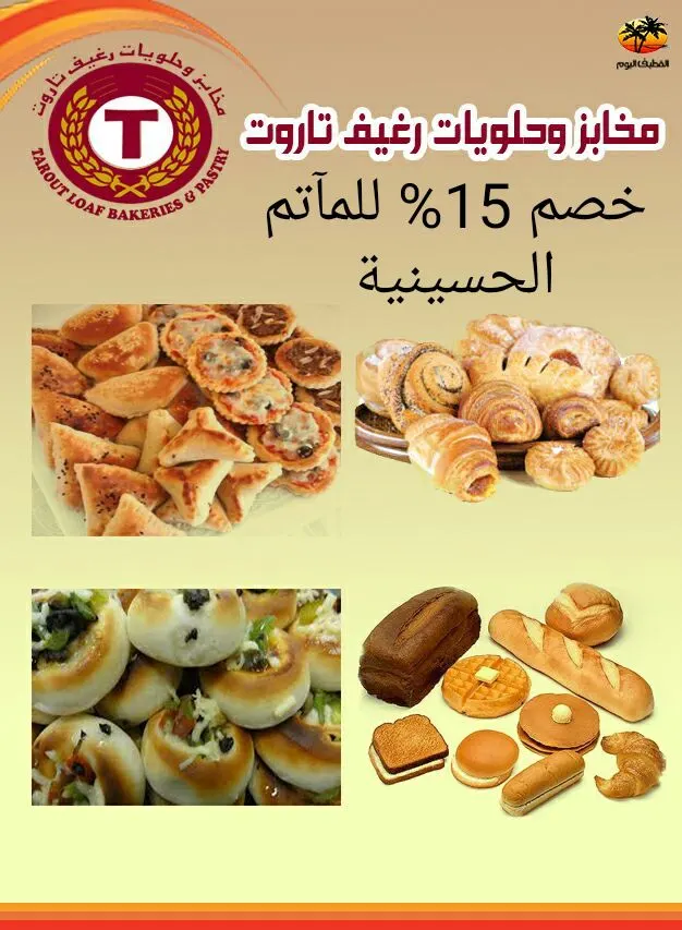 استمرار الخصم 15% للمآتم والمجالس الحسينية بمخابز رغيف تاروت في محرم الحرام