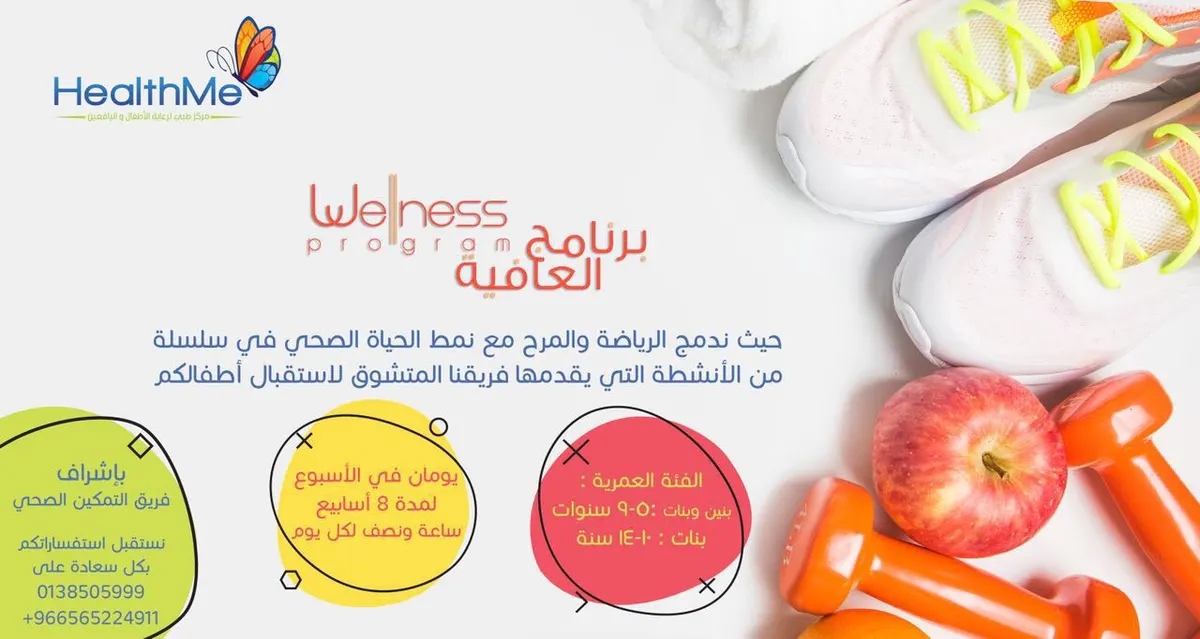 " برنامج العافية " .. لعافية أطفالكم