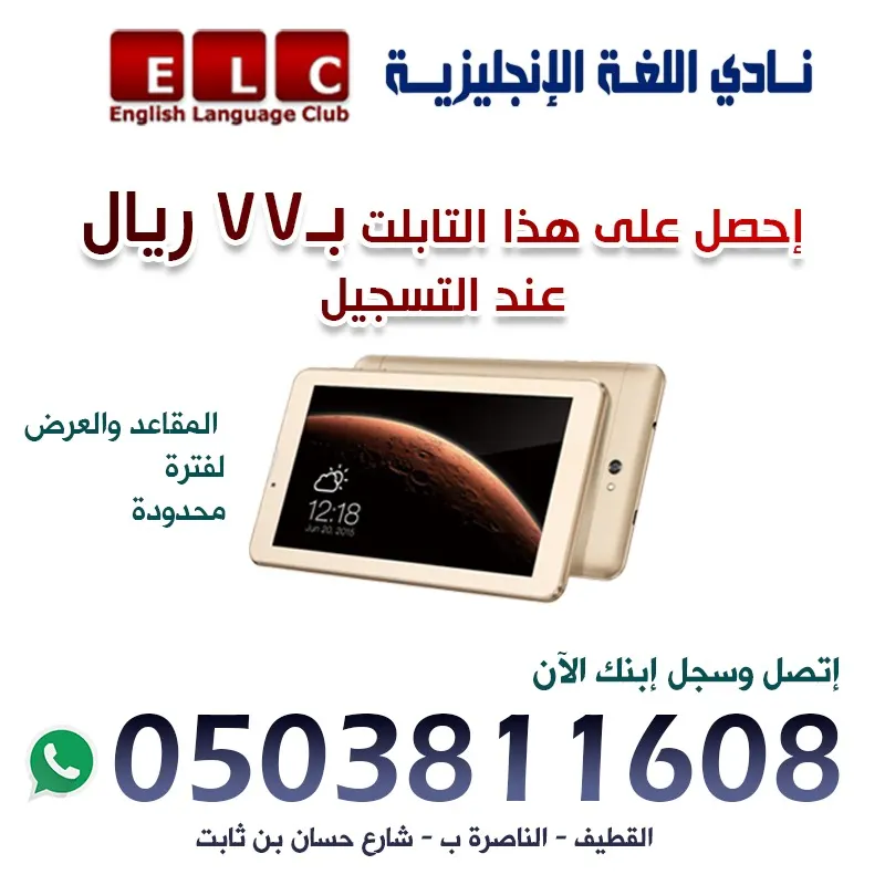 مجانا..حصة تجريبية قبل التسجيل..وتابلت بـ ٧٧ ريال بعد التسجيل في ELC