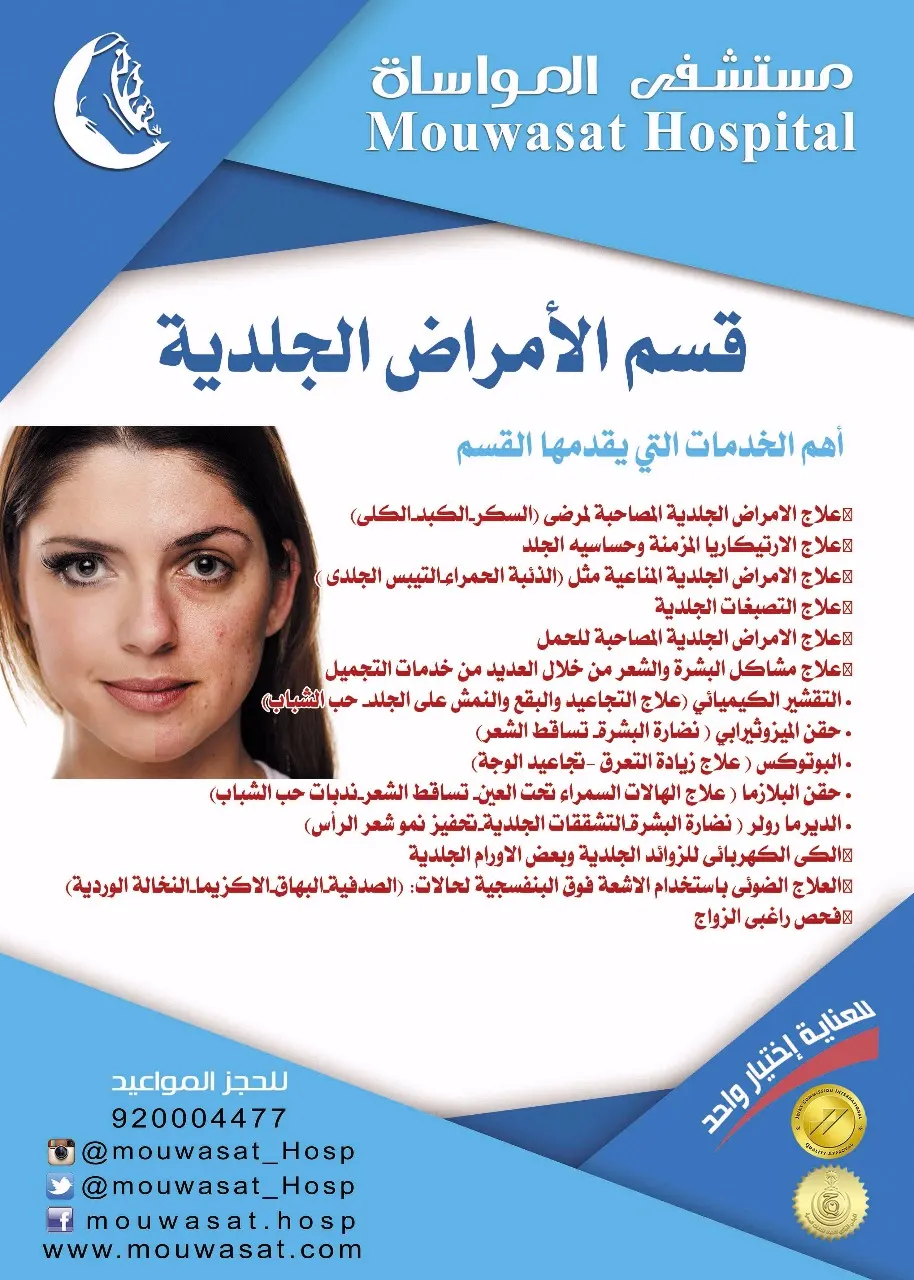 برنامج خدمات قسم الأمراض الجلدية بمستشفى المواساة بالقطيف