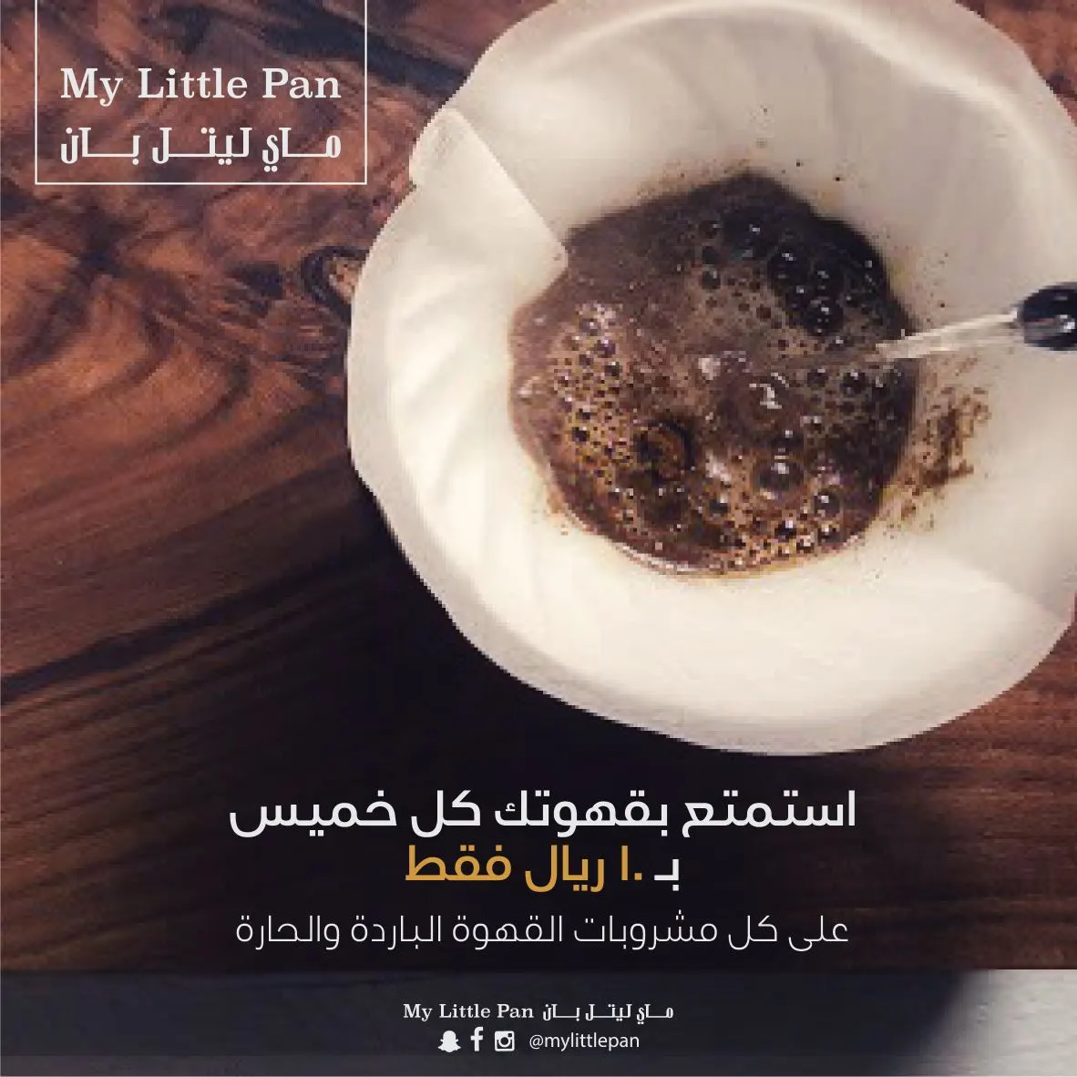 كل خميس قهوتك بـ 10 ريال فقط من "my little pan"