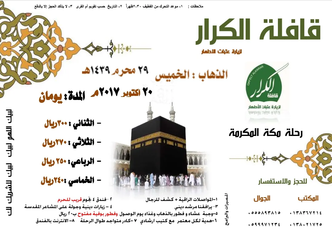 رحلات مكة المكرمة مع قافلة "الكرار"