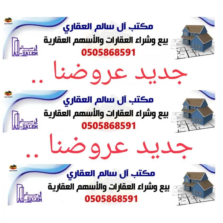 جديد عروض مكتب آل سالم العقاري .. وجهتك للعقار