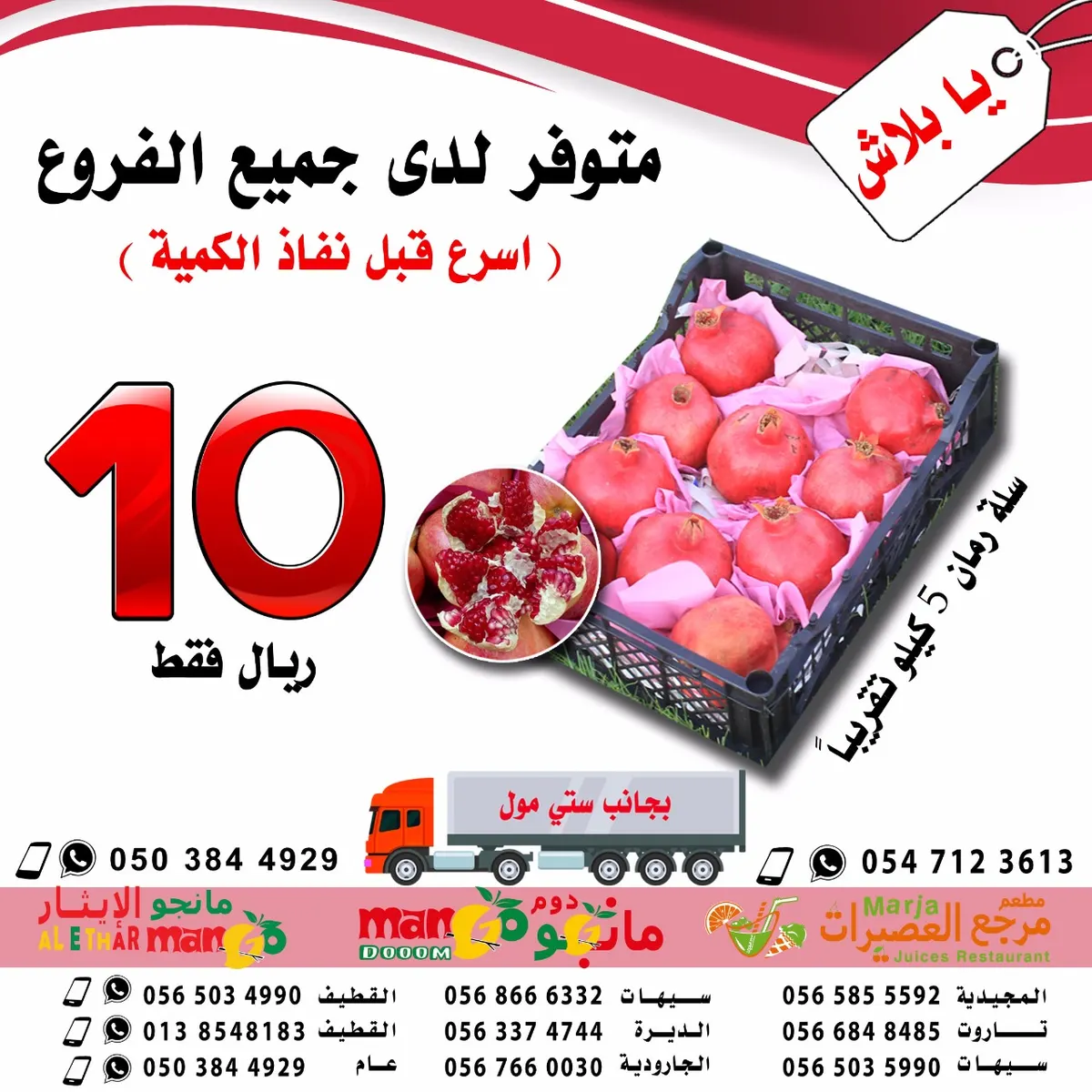 الآن عروض الرمان المصري في جميع فروع ينابيع المودة بـ 10 ريال فقط ..ويا بلاش