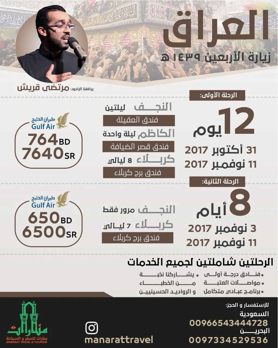 رحلة الأربعين للعراق مع «منارات للسفر والسياحة»