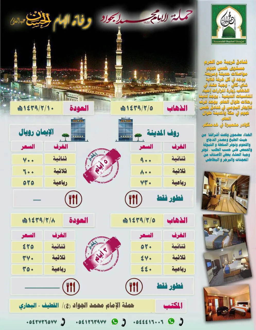 حملة الإمام محمد الجواد "ع" تُسير رحلتها للمدينة المنورة في ذكرى استشهاد الإمام الحسن ع