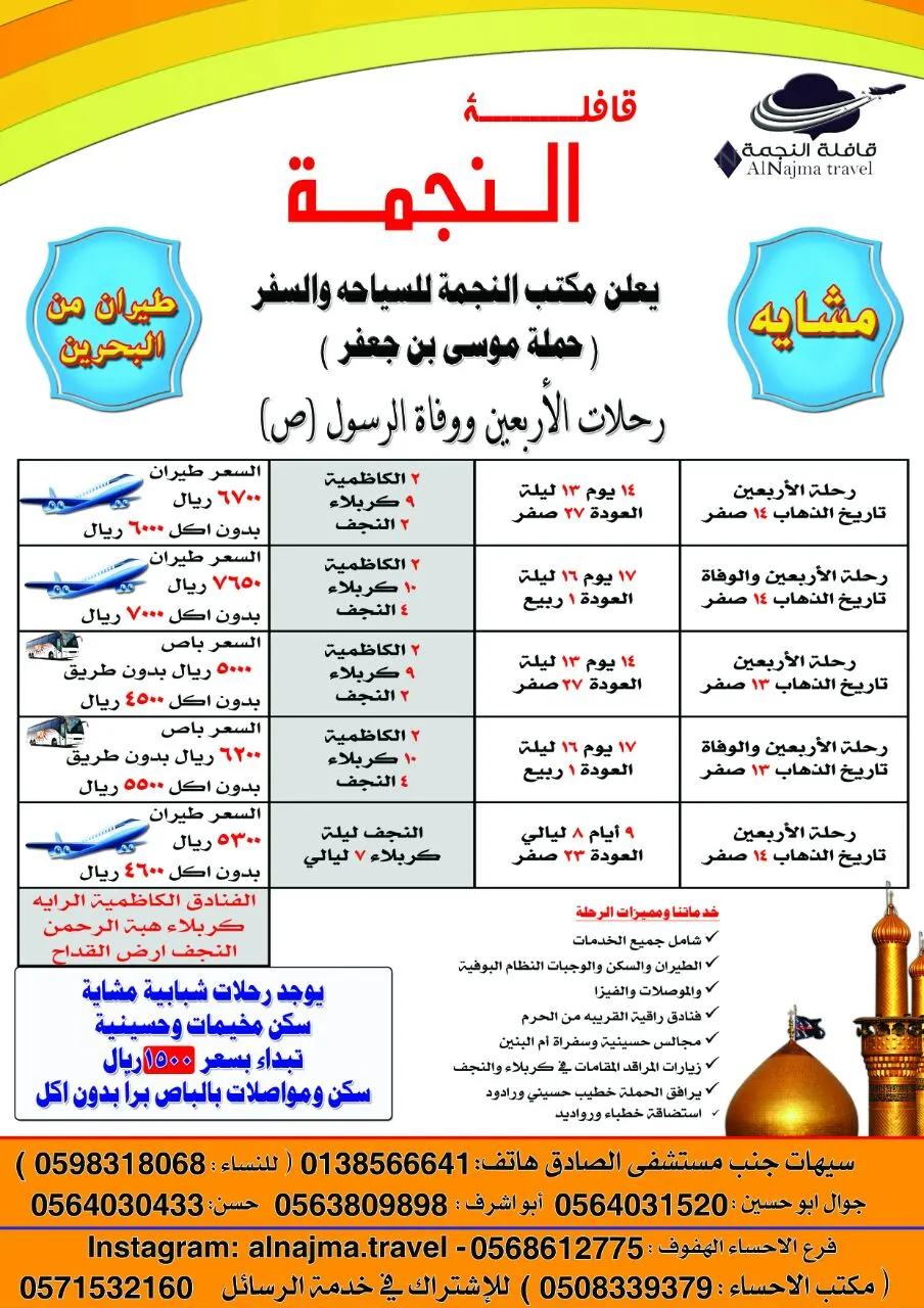 عروض رحلات الأربعين ووفاة الرسول (ص) من مكتب النجمة للسياحة والسفر