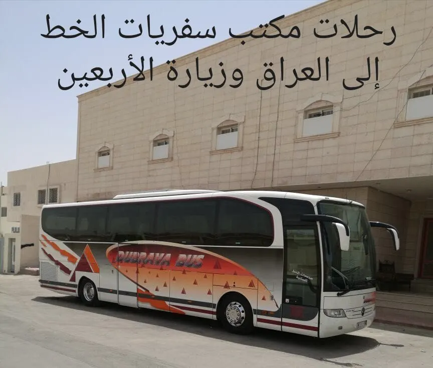 رحلات مكتب سفريات الخط إلى العراق وزيارة الأربعين