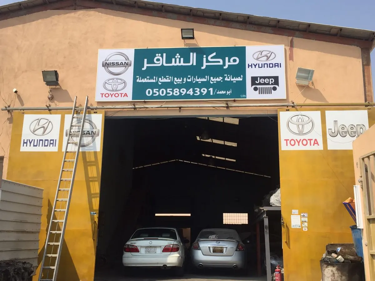 مركز "رضا الشاقر" للميكانيكا وبيع وتركيب جميع أغراض السيارات
