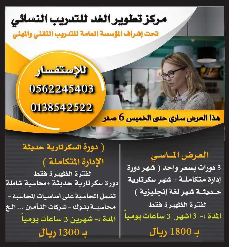 عروض الدورات المخفضة لفترة الظهيرة بمركز تطوير الغد