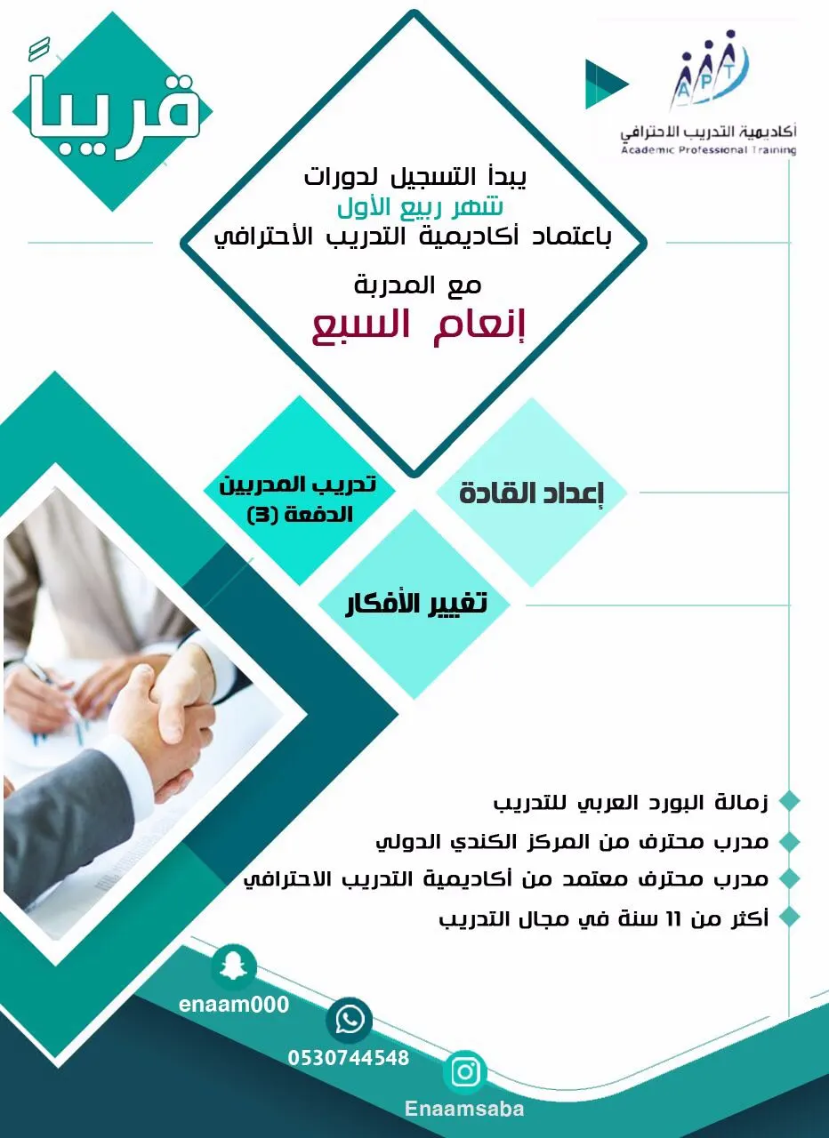 بدء التسجيل في دورات تدريب المدربين - إعداد القادة - برمجة العقل وتغيير الأفكار