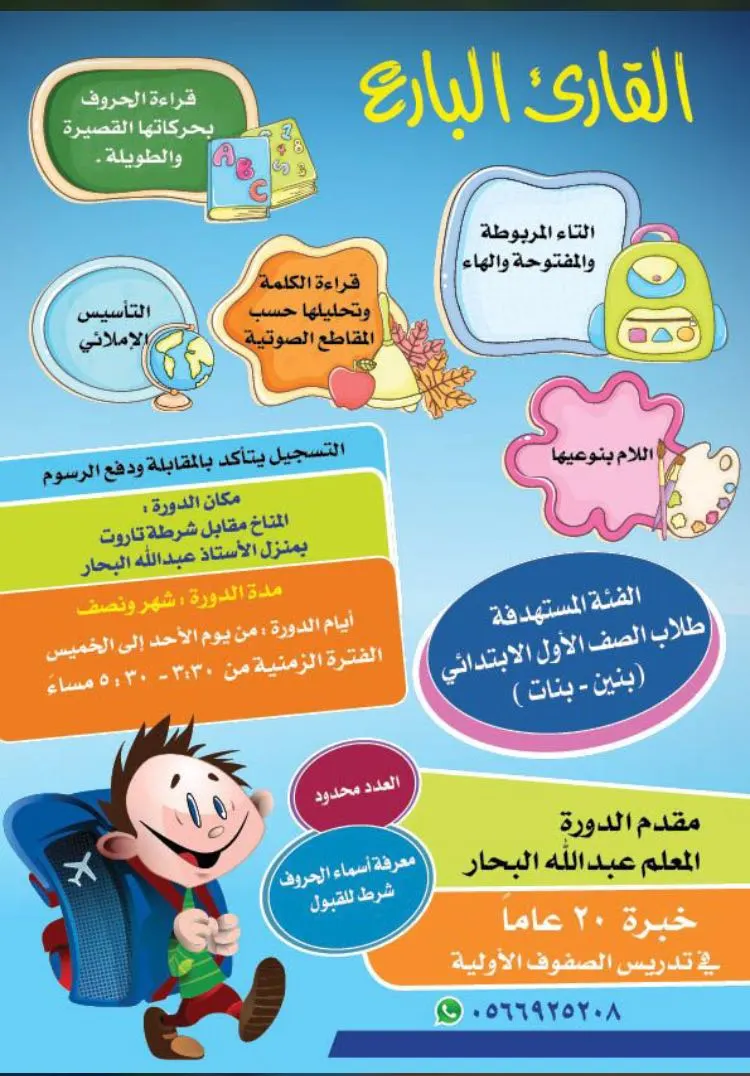 بدء التسجيل في دورة "القارىء البارع" للصف الأول الأبتدائي بنين وبنات