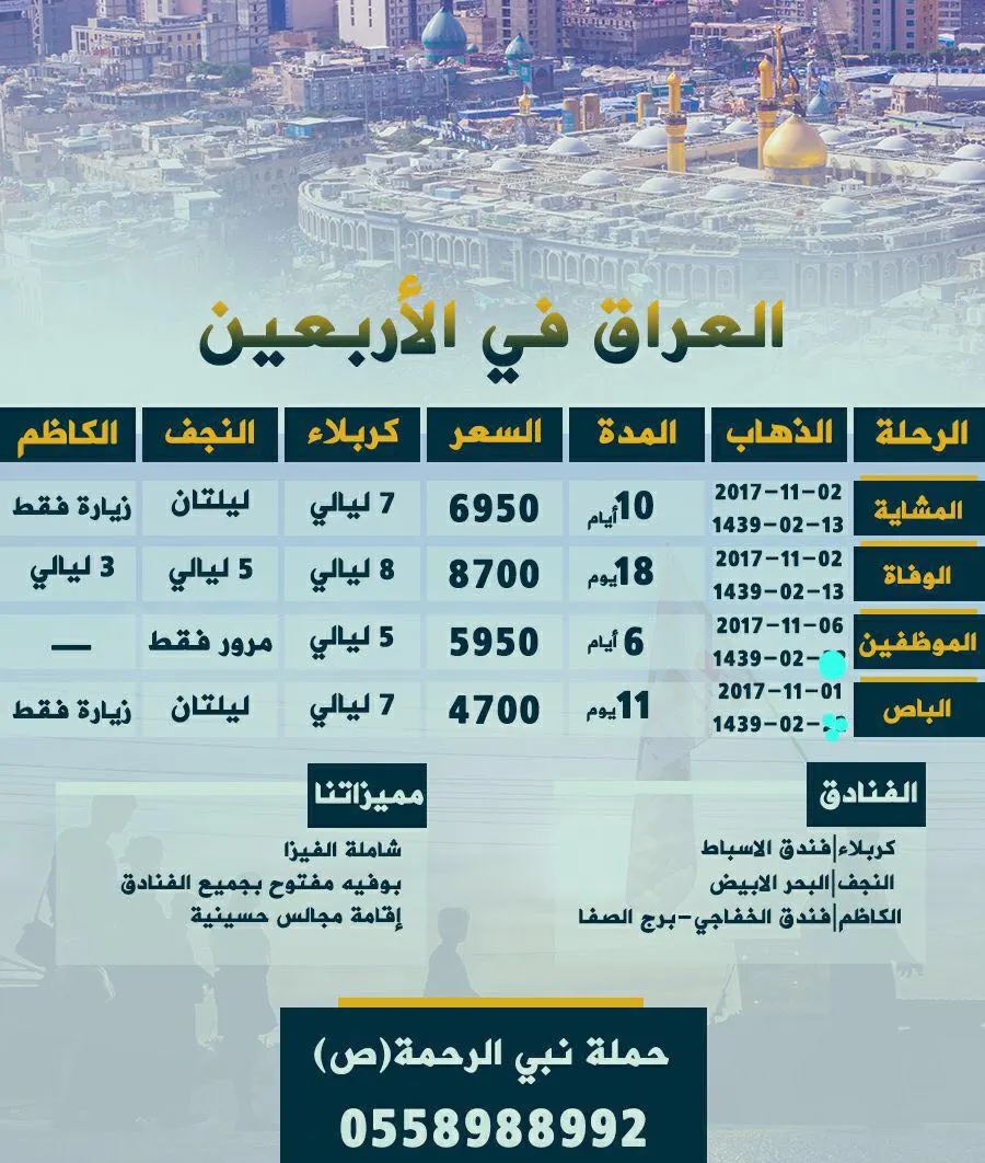 عروض حملة نبي الرحمة (ص) لرحلات العراق في الاربعين