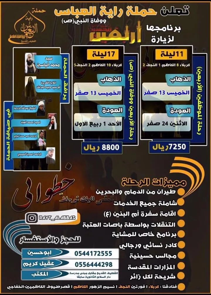 عروض برنامج رحلات حملة راية العباس (ع) لزيارة الأربعين ووفاة النبي (ص)