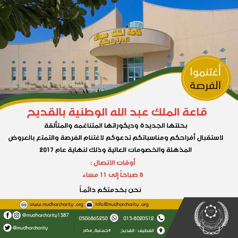 اغتنموا فرصة العروض والخصومات الكبرى لنهاية عام 2017 بصالة الملك عبد الله الوطنية بالقديح