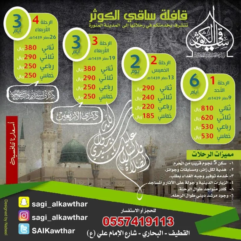 عروض بأسعار منافسة في قافلة "ساقي الكوثر" لرحلات المدينة المنورة في شهر صفر