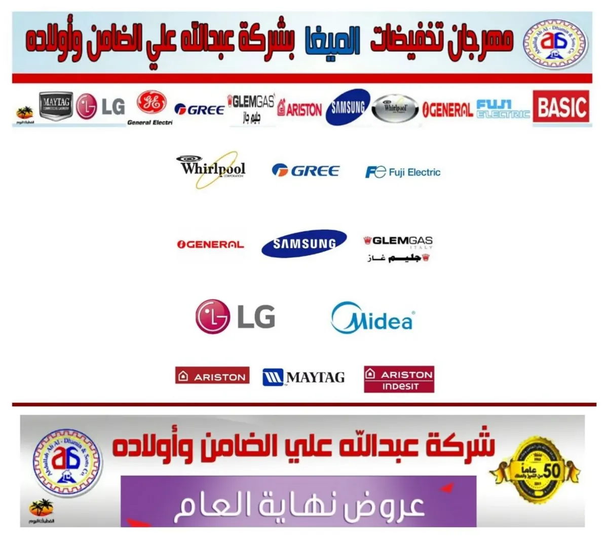 بدء مهرجان “الميغا“ والتخفيضات الكبرى لدى شركة عبدالله علي الضامن وأولاده