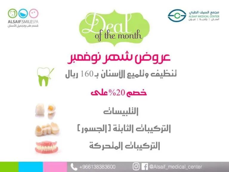 تنظيف وتلميع الأسنان بـ 160 ريال وخصم 20% على الخدمات الأخرى بمجمع السيف الطبي