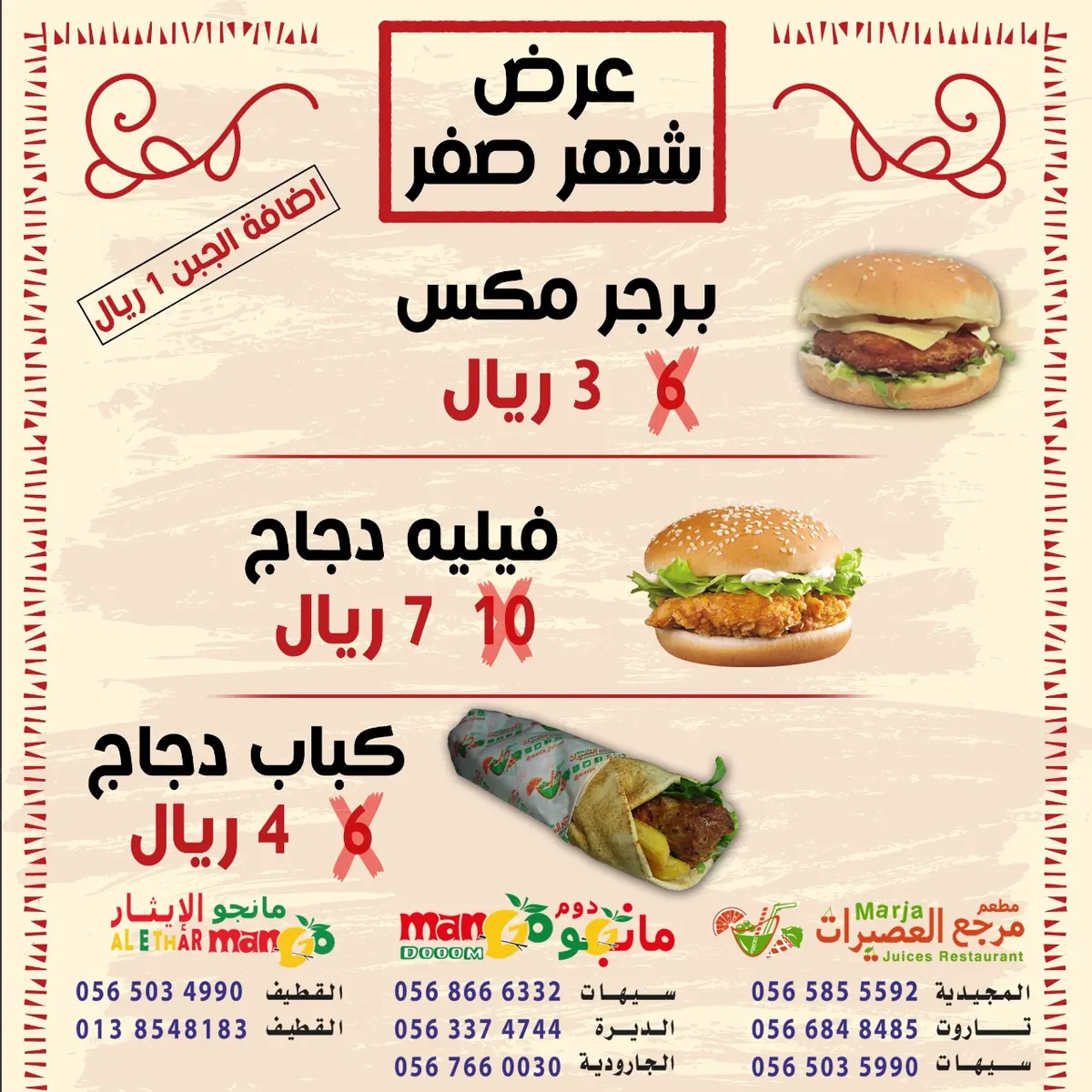 عروض السندوتشات والعصيرات الطازجة في مطعم مرجع العصيرات و مانجو دوم ومانجو الإيثار و فراولة وتوت