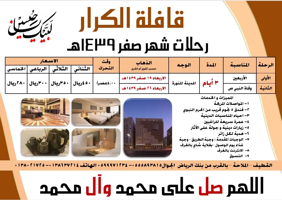 عروض رحلات قافلة "الكرار" للمدينة المنورة