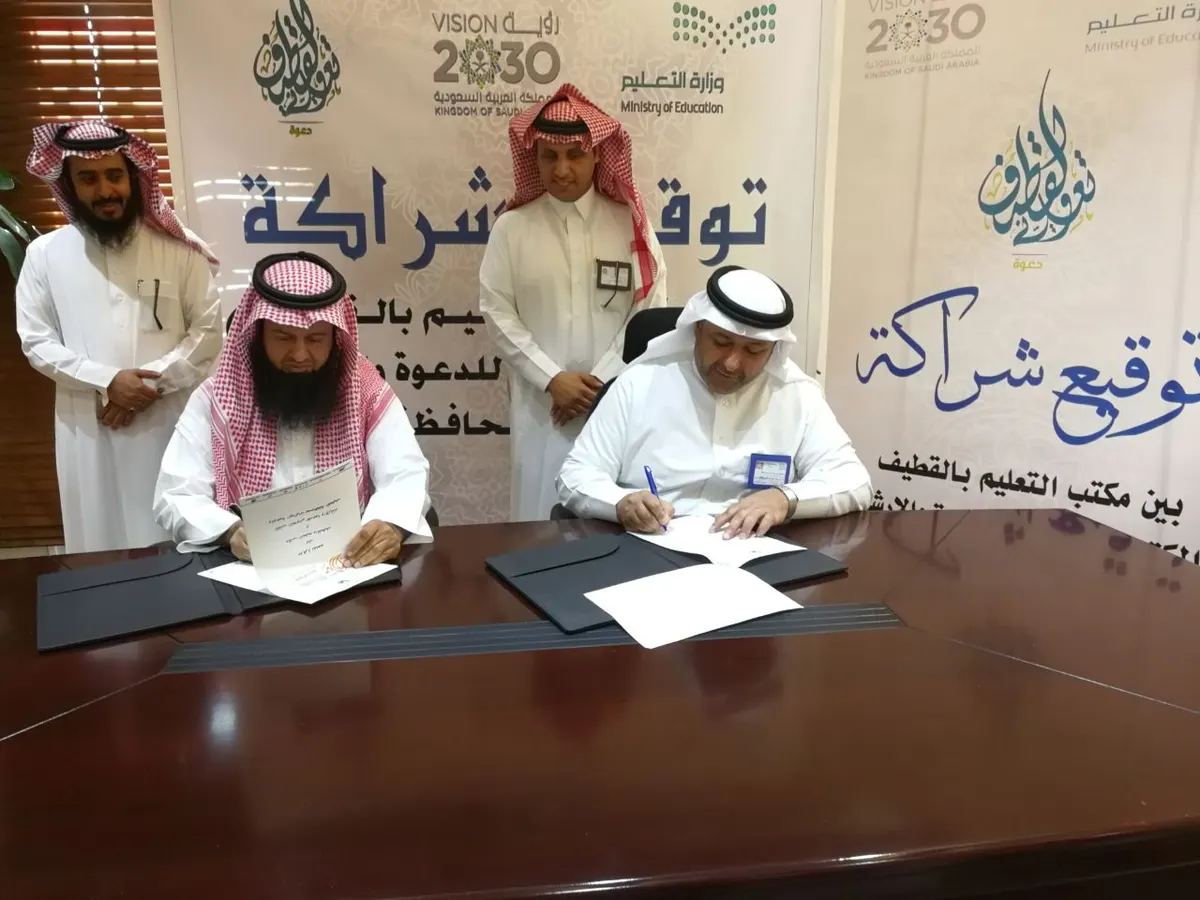 شراكة مجتمعية تجمع «الإرشاد وتوعية الجاليات» مع تعليم القطيف