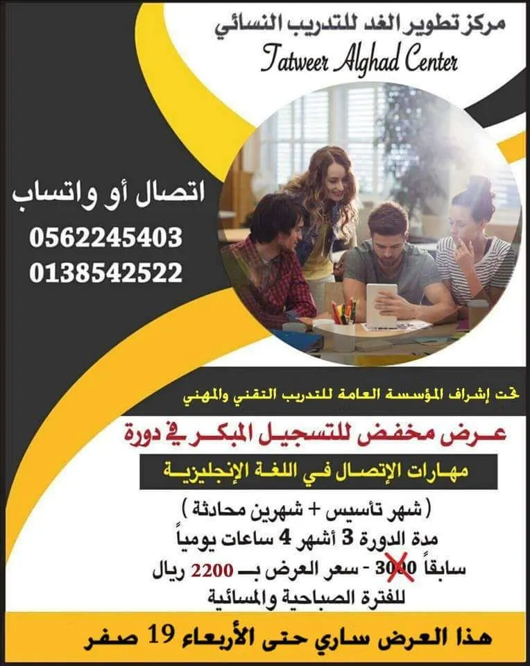عروض دورات "اللغة الإنجليزية" المخفضة بمركز تطوير الغد