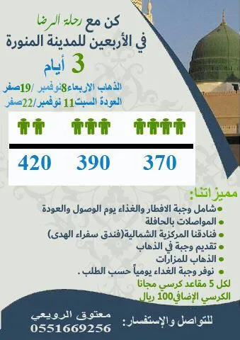 كن مع "رحلة الرضا" لزيارة المدينة المنورة في الأربعين