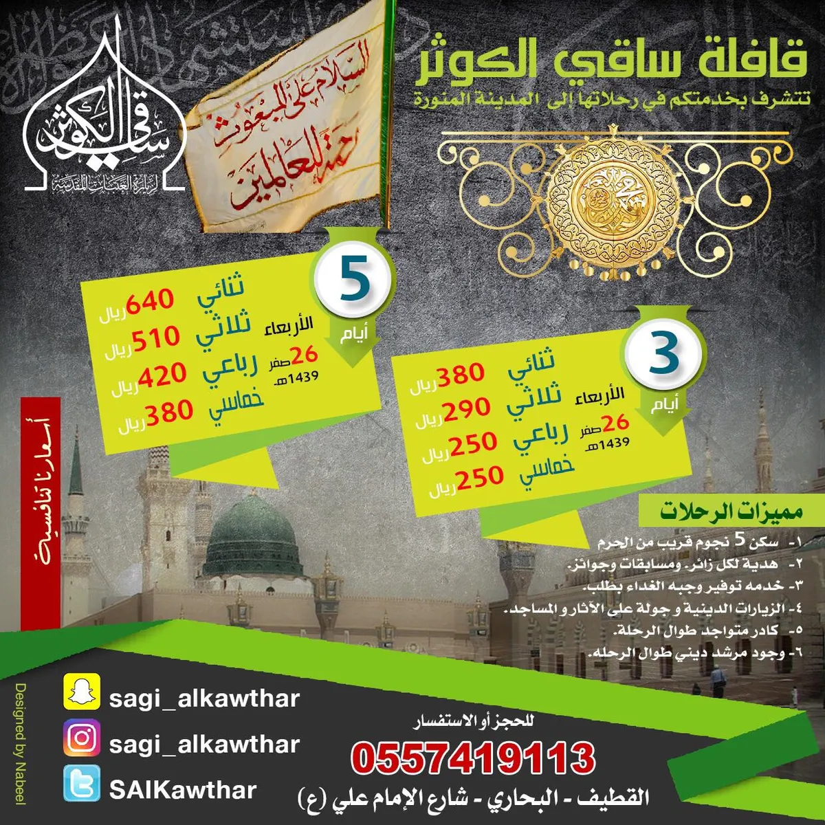 رحلة قافلة "ساقي الكوثر" للمدينة المنورة في ذكرى وفاة النبي ص