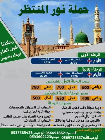 رحلات وفاة النبي (ص) إلى المدينة المنورة مع حملة "نور المنتظر"