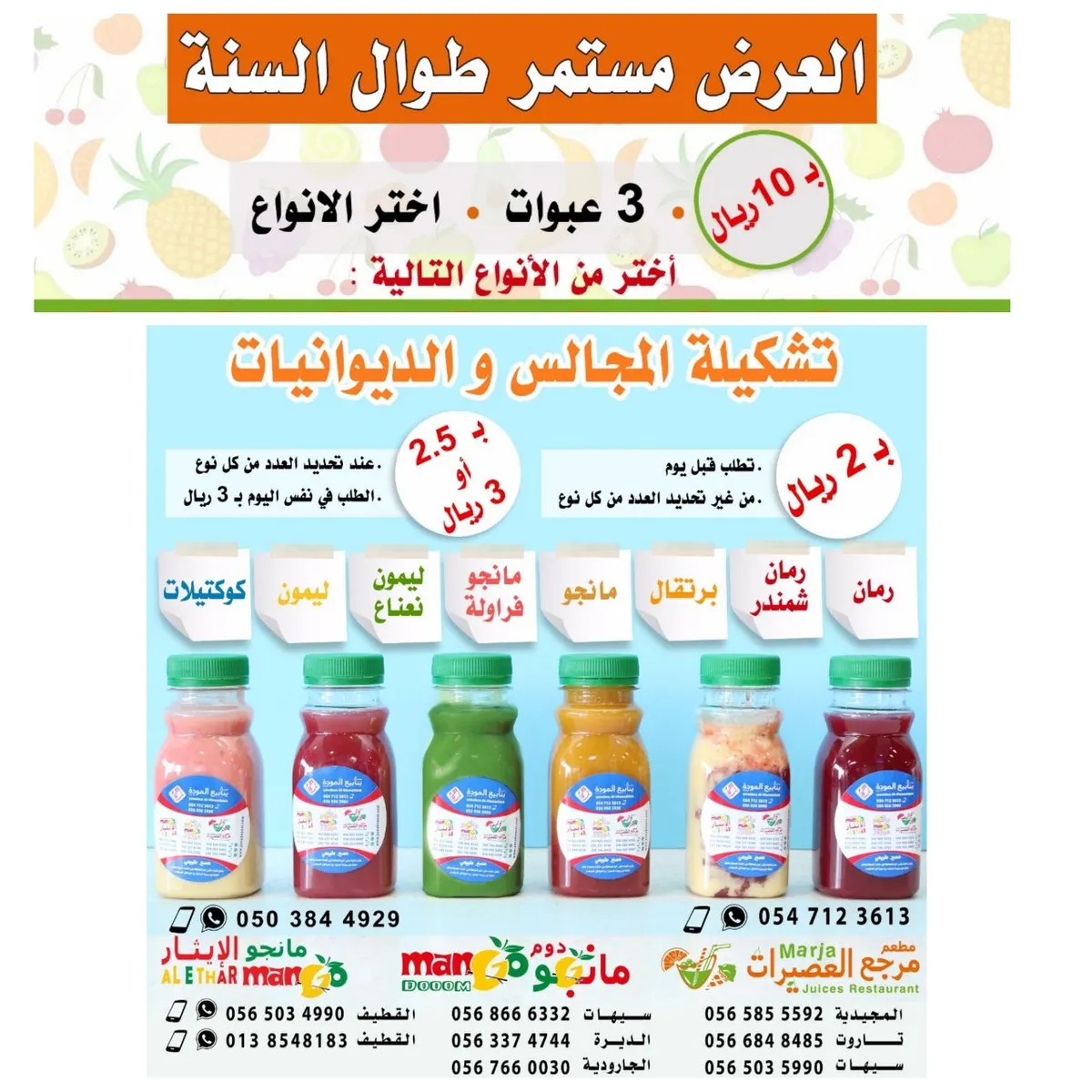 عروض طوال السنة لمطعم مرجع العصيرات و مانجو دوم ومانجو الإيثار و فراولة وتوت