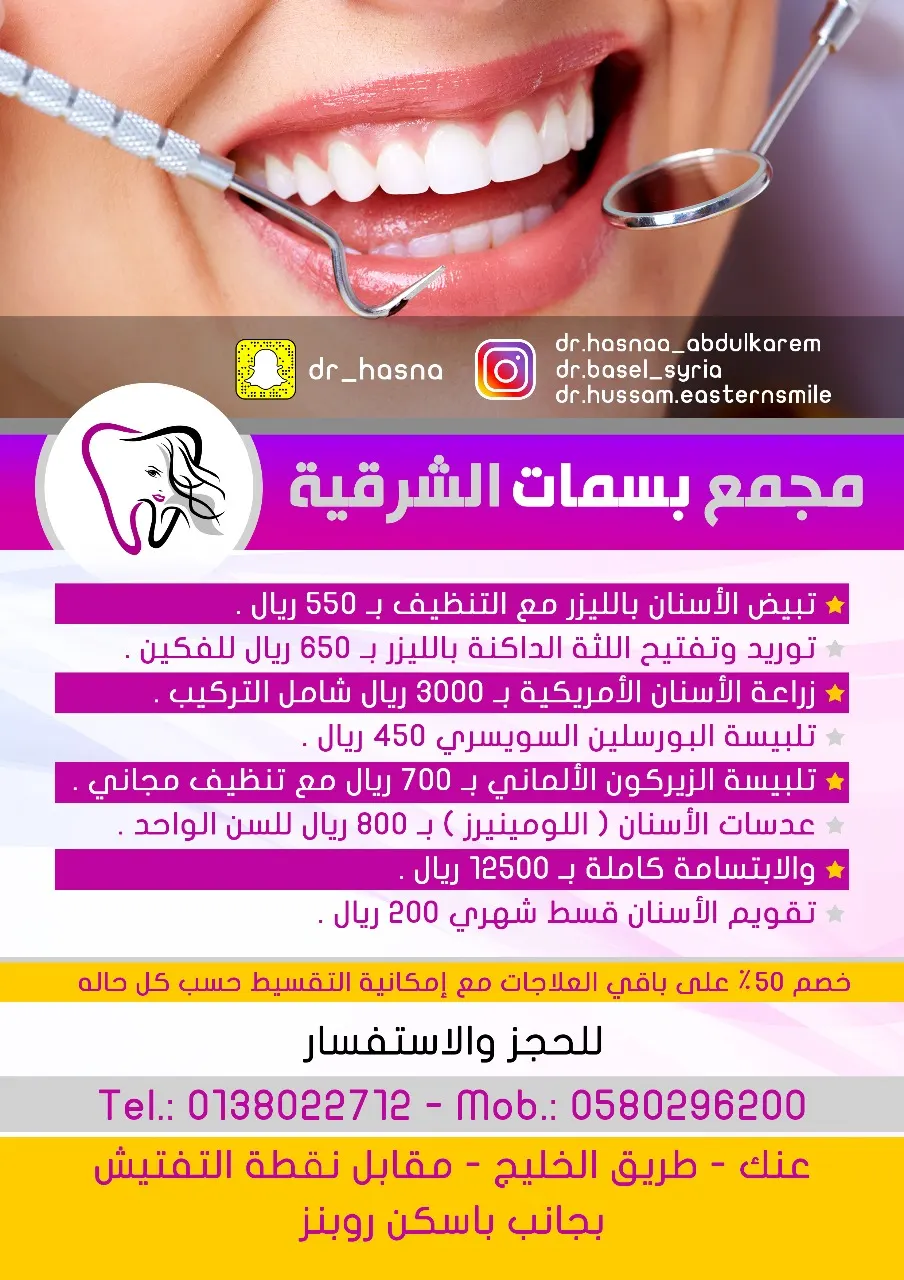 عروض خاصة .. مجمع بسمات الشرقية لطب الأسنان