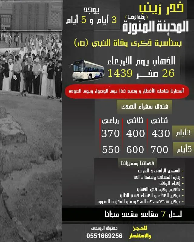 إحياء ذكرى وفاة النبي (ص) في المدينة المنورة مع حملة "خدر زينب"