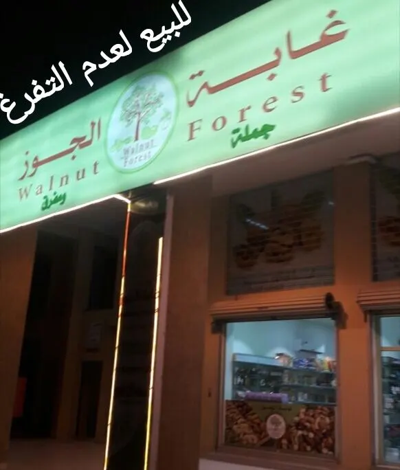 محل للحلويات والمكسرات للبيع بكامل محتوياته و بسعر مغري جداً لعدم التفرغ