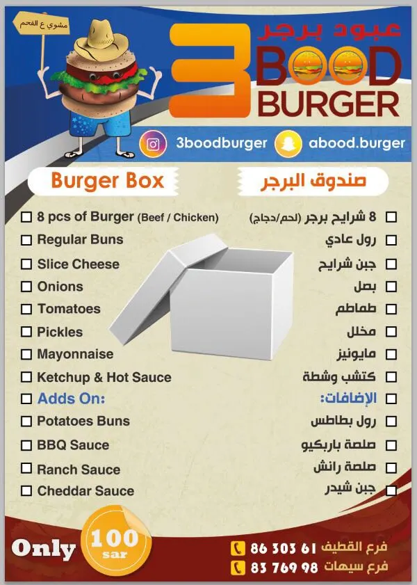 الآن.. «عبود برجر» يشارككم رحلاتكم وجمعاتكم بـ صندوق البرجر